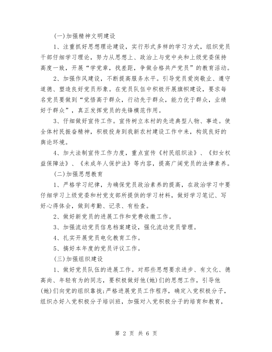 2024村党支部年度工作计划与2024村党支部年度工作计划1汇编_第2页