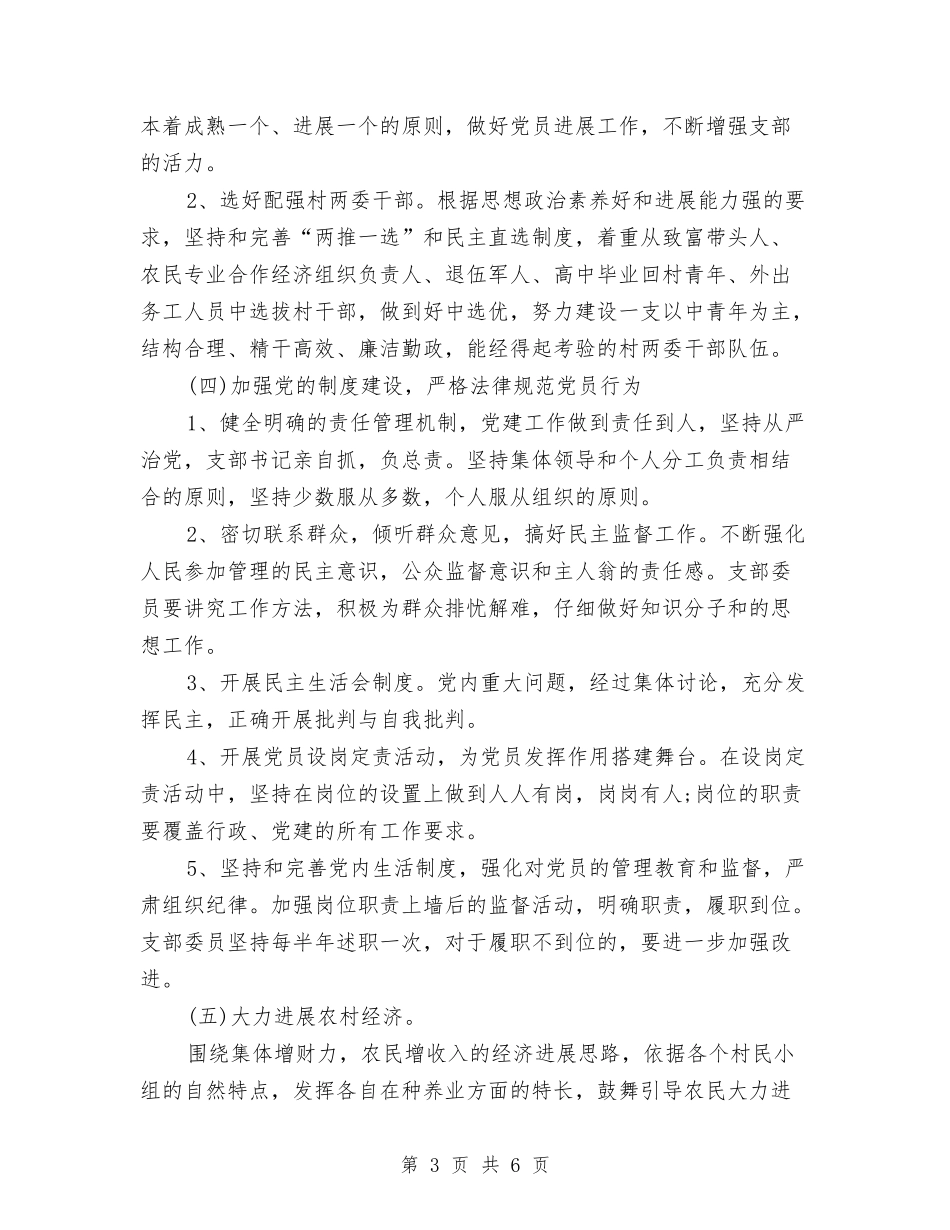 2024村党支部年度工作计划与2024村党支部年度工作计划1汇编_第3页