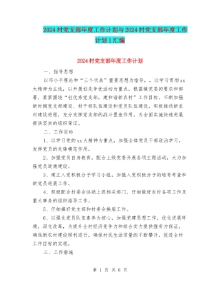 2024村党支部年度工作计划与2024村党支部年度工作计划1汇编