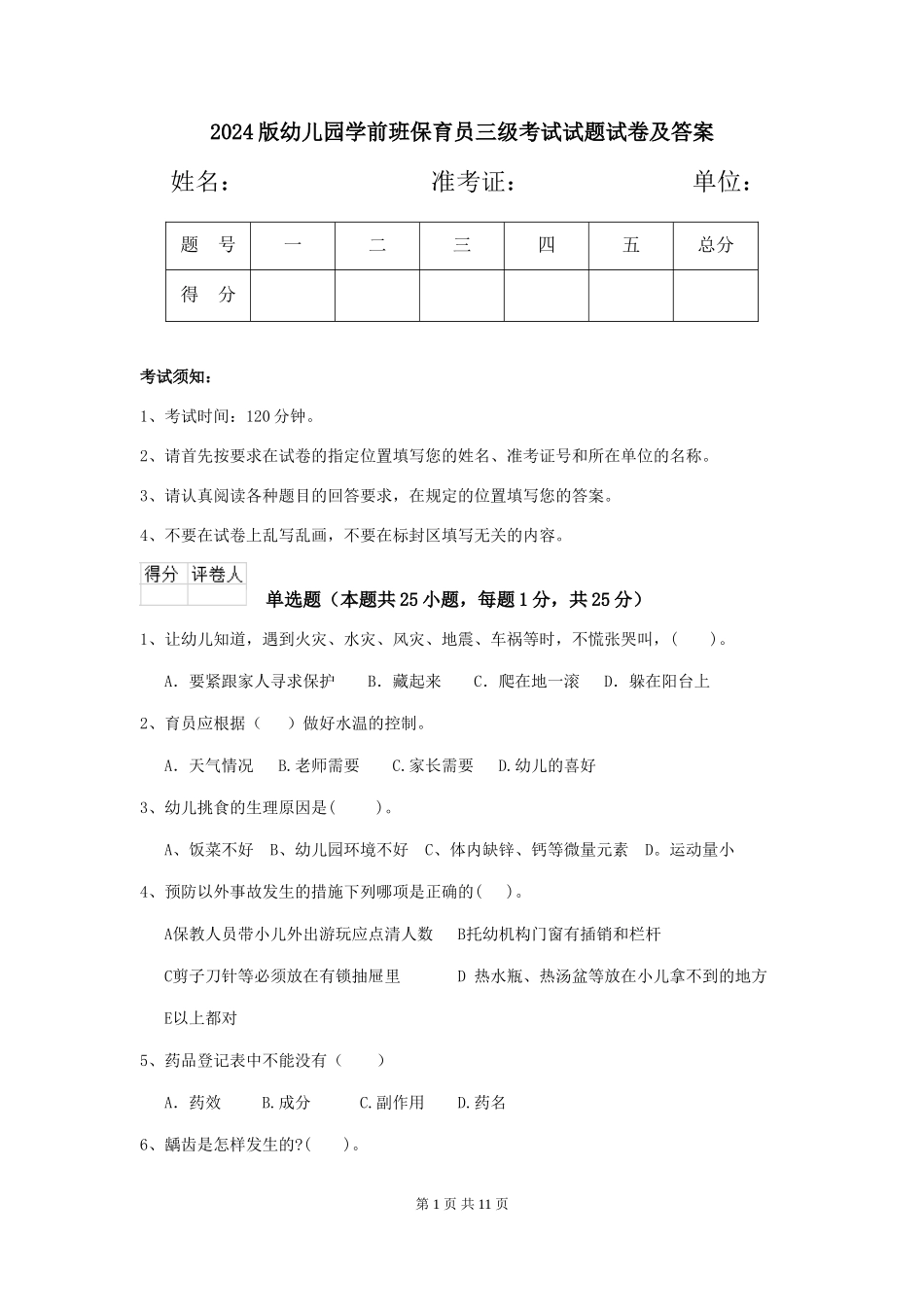 2018版幼儿园学前班保育员三级考试试题试卷及答案_第1页