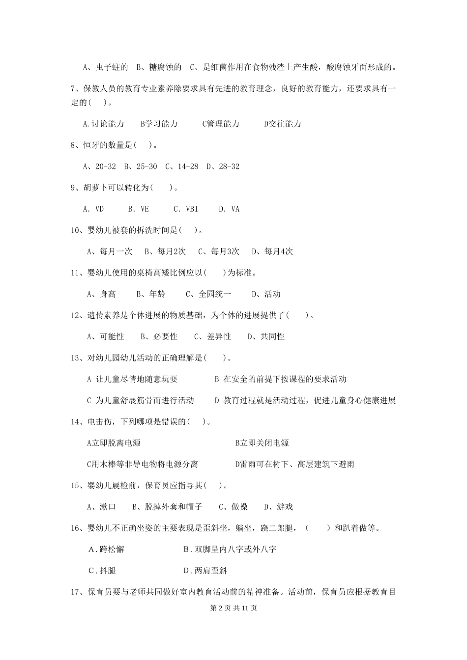 2018版幼儿园学前班保育员三级考试试题试卷及答案_第2页