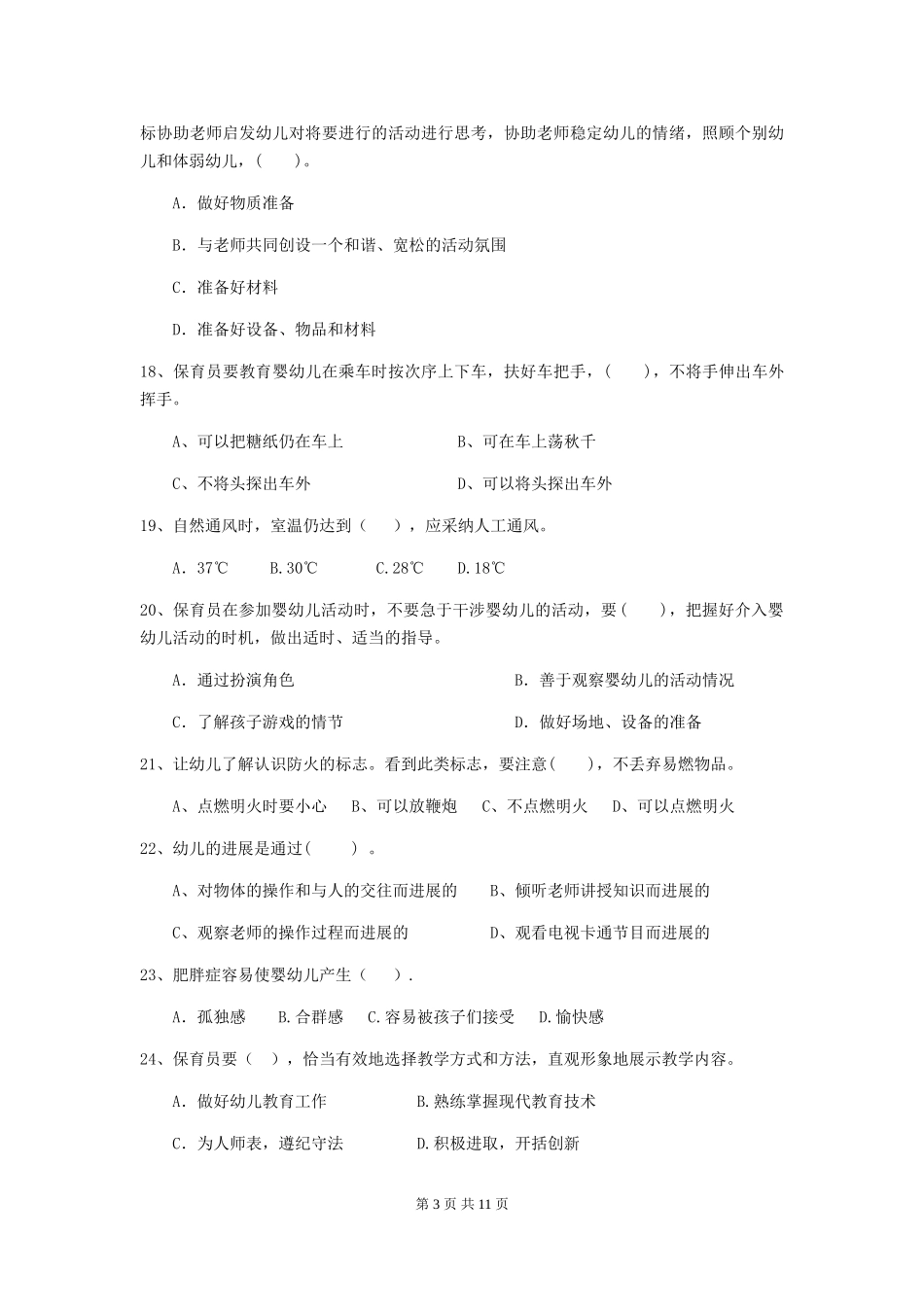 2018版幼儿园学前班保育员三级考试试题试卷及答案_第3页