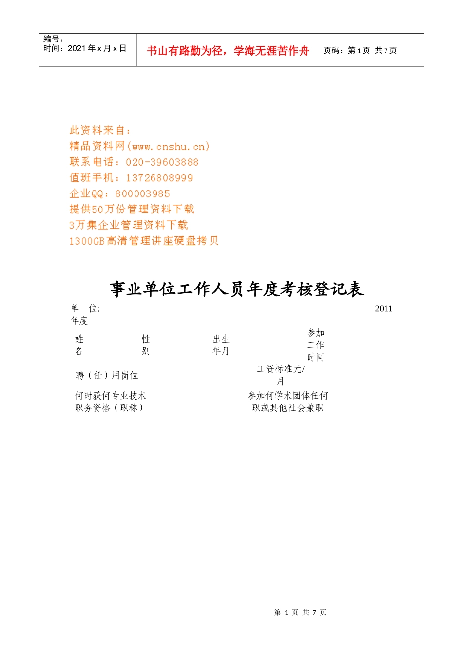 事业单位工作人员年度考核登记表汇编_第1页