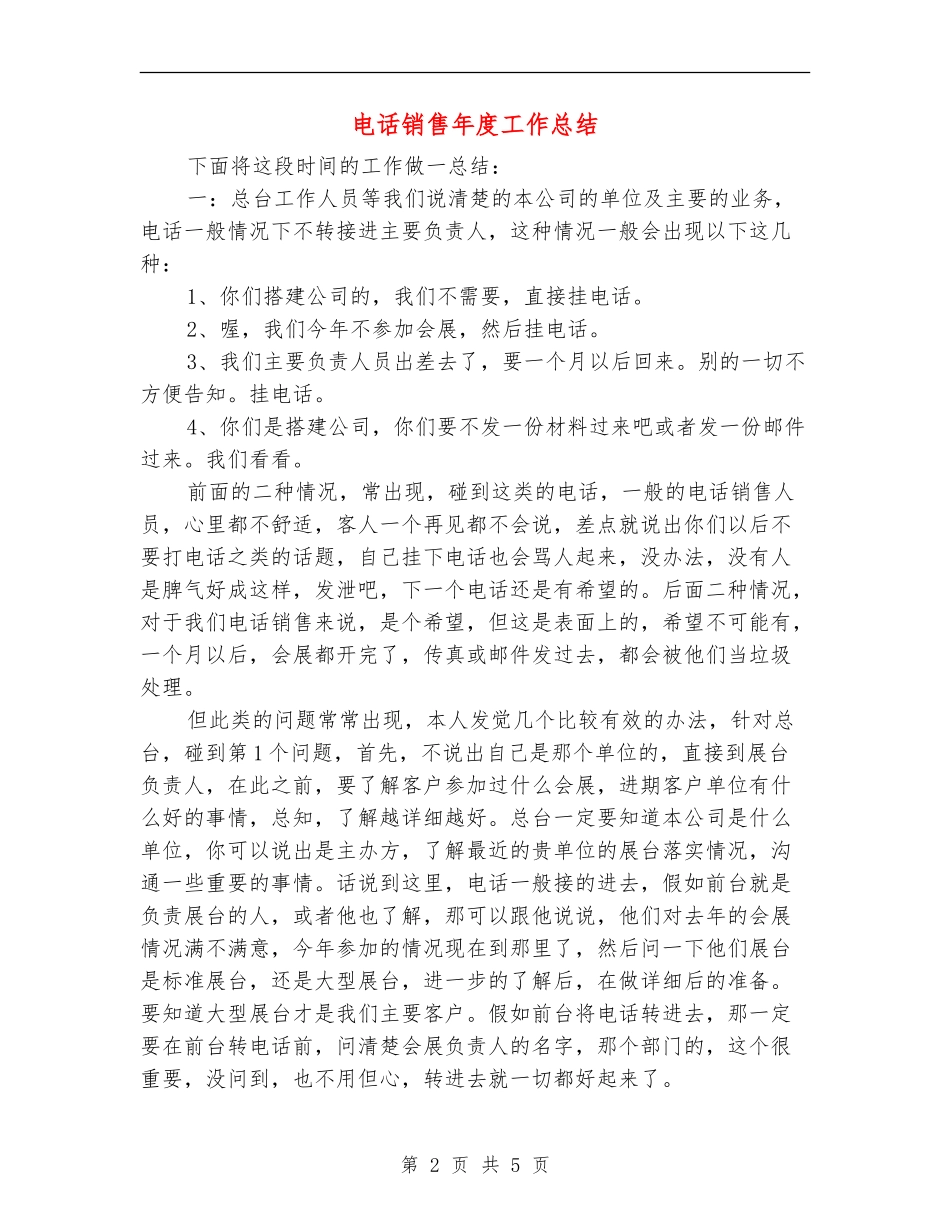 电话销售年度工作总结【新版】_第2页