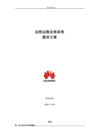 华为远程会商-视频会议系统建设方案