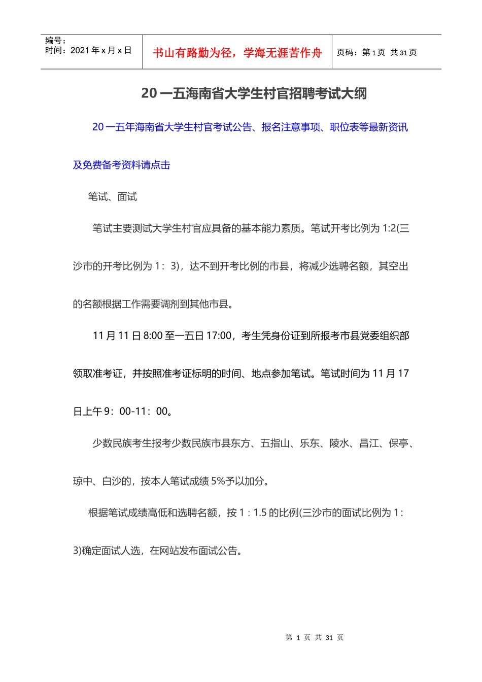 大学生村官招聘考试大纲_第1页