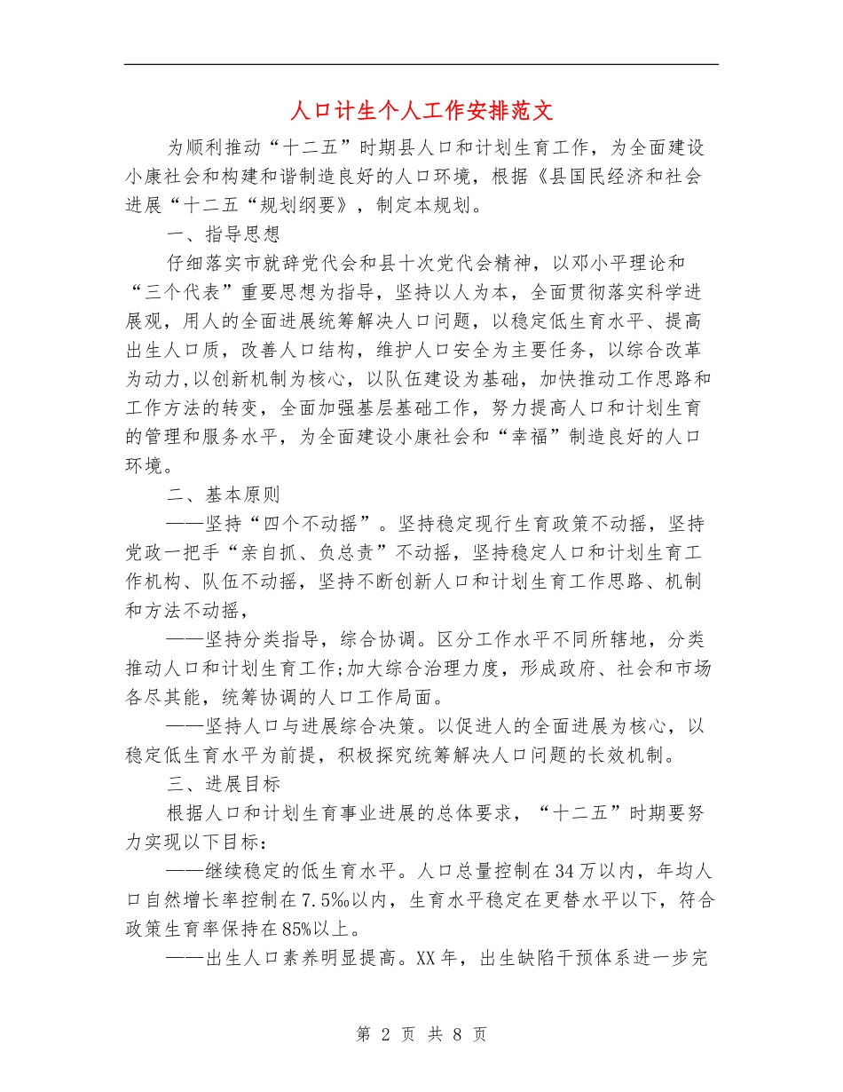 人口计生个人工作安排范文_第2页