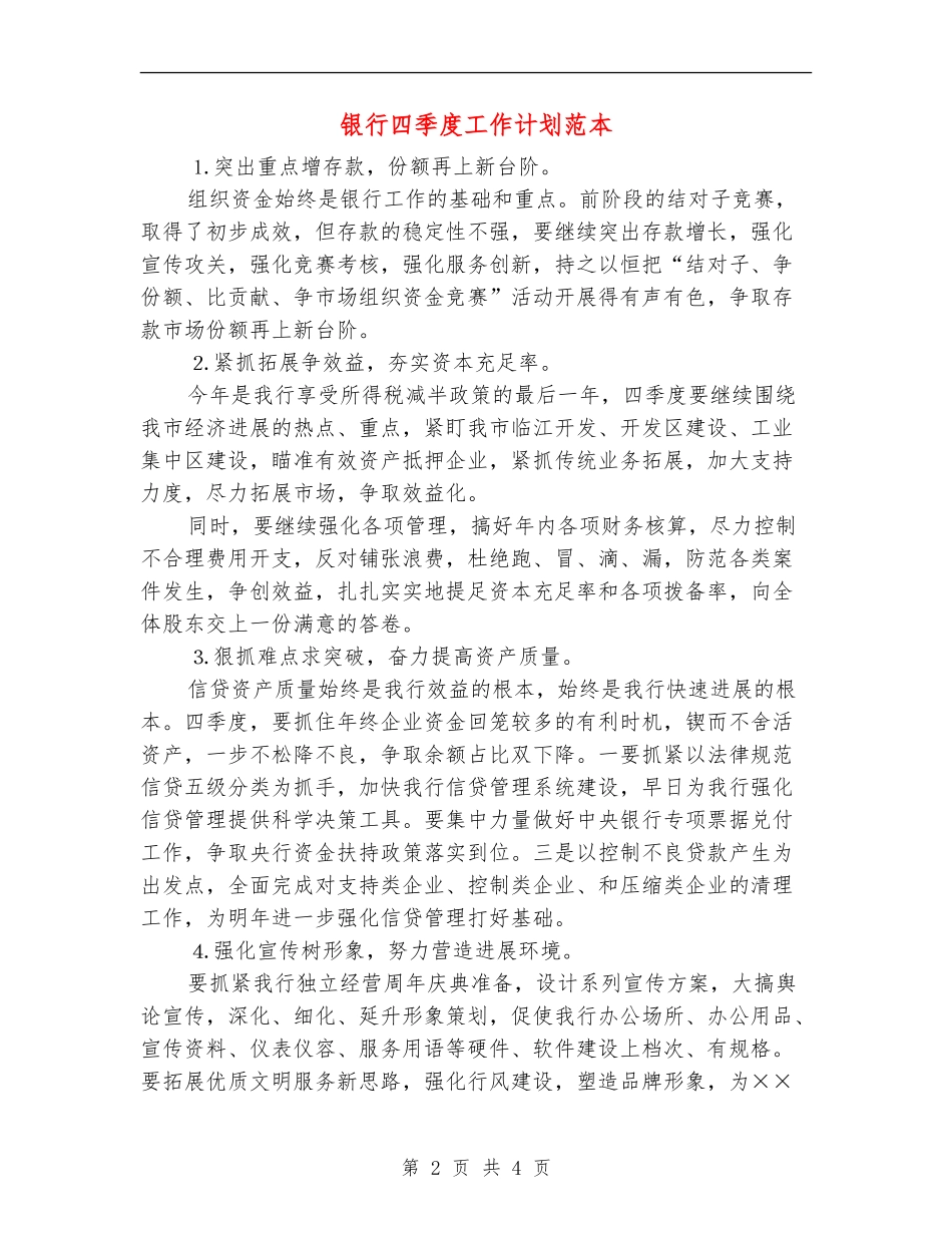 银行四季度工作计划范本_第2页