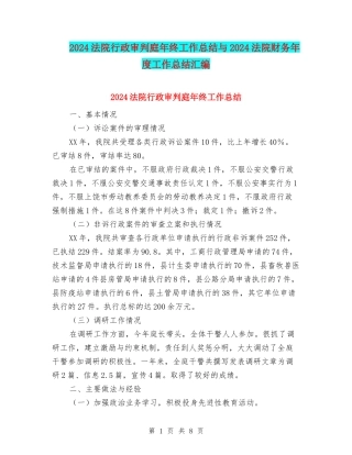 2024法院行政审判庭年终工作总结与2024法院财务年度工作总结汇编