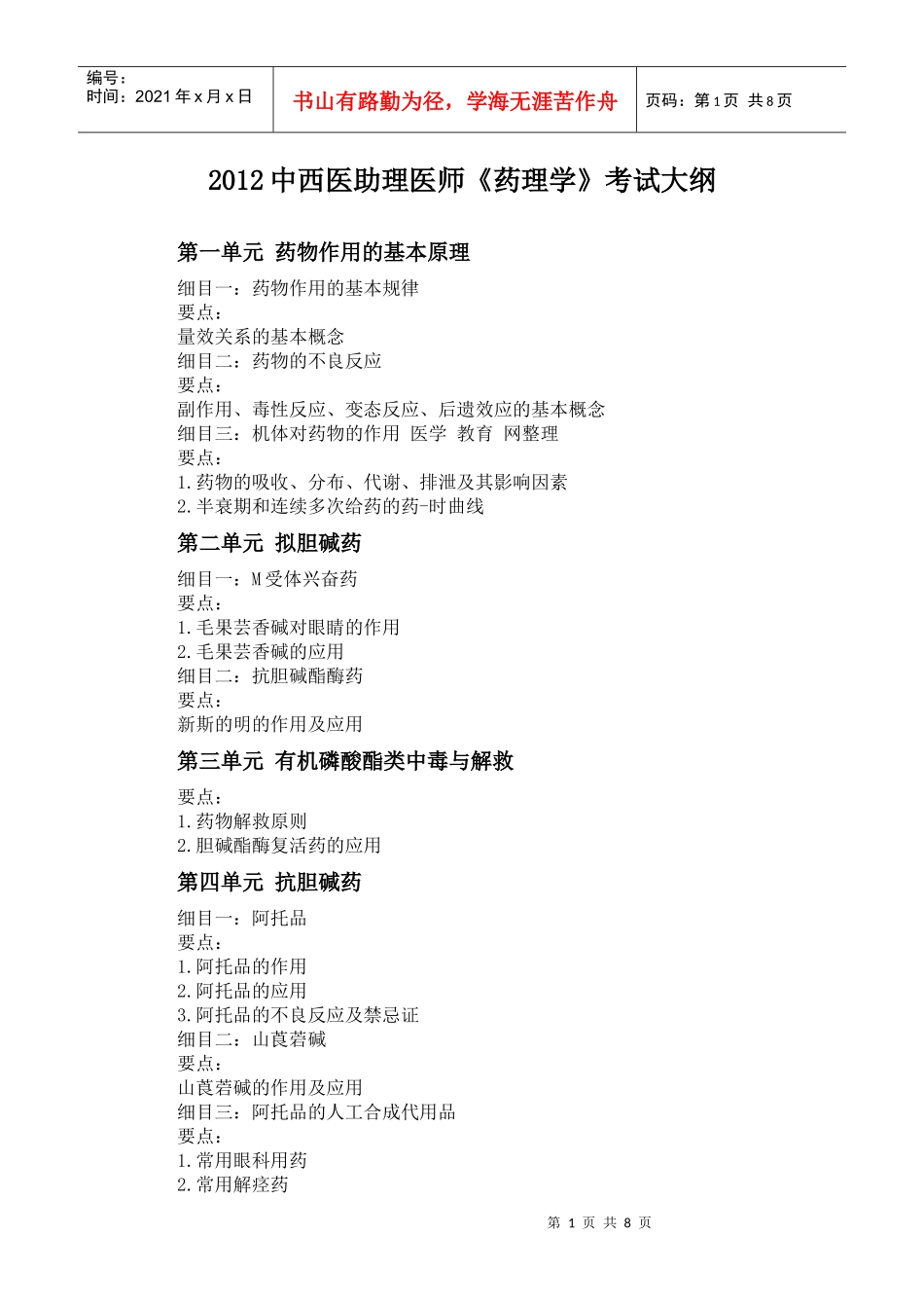 人力资源-2022XXXX年中西医助理医师《药理学》考试大纲_第1页