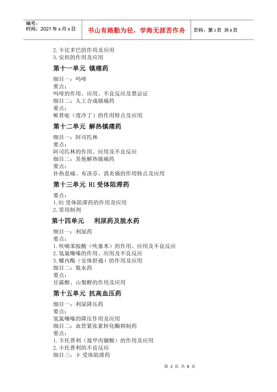 人力资源-2022XXXX年中西医助理医师《药理学》考试大纲_第3页