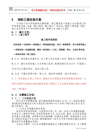 人力资源-202208[1].消防工程安装方案(DOC27页)
