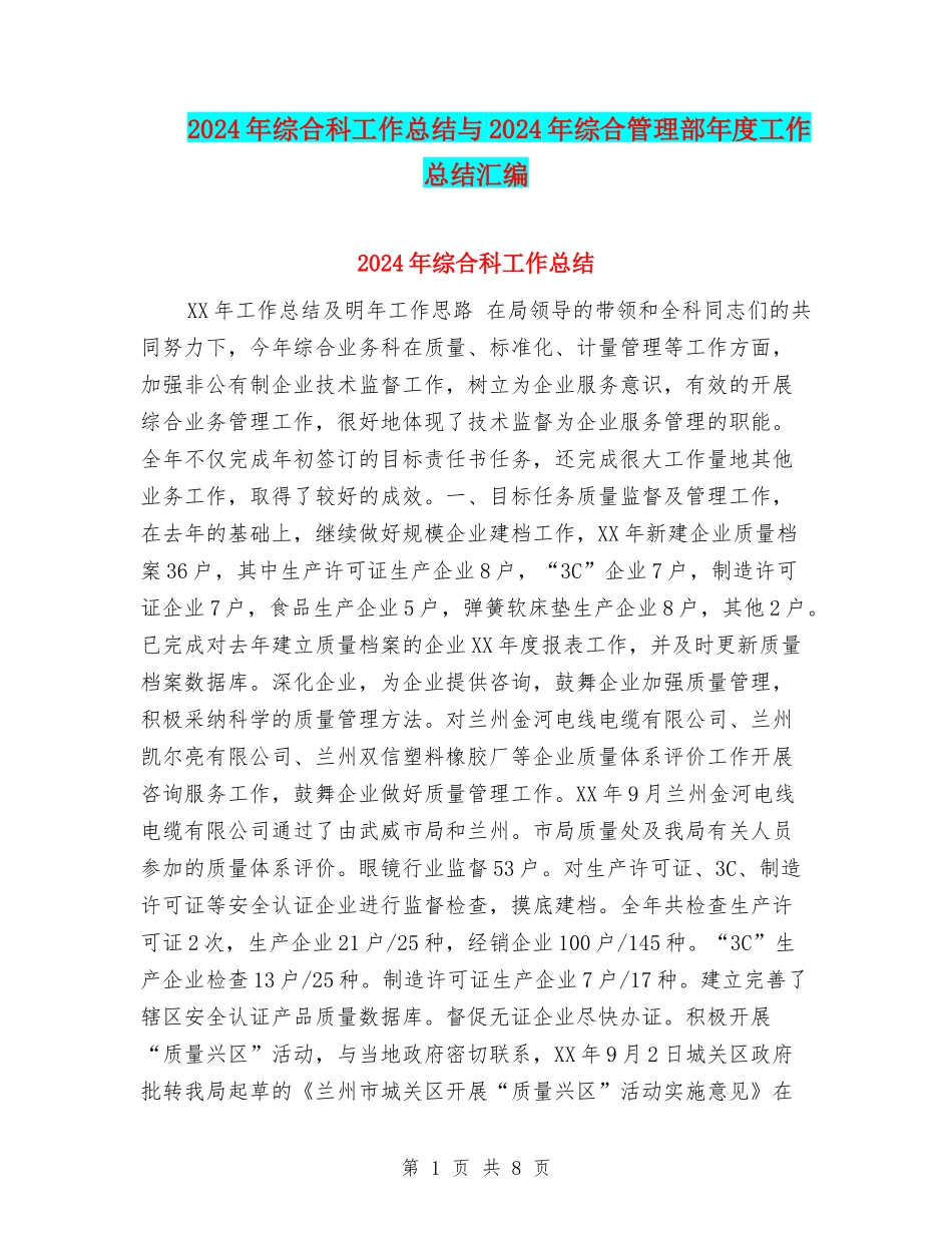2024年综合科工作总结与2024年综合管理部年度工作总结汇编_第1页