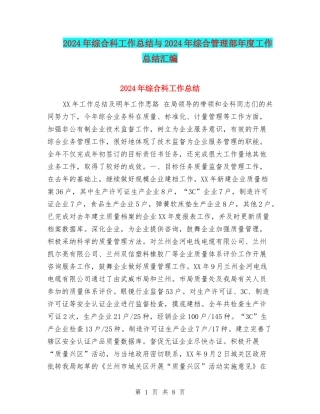 2024年综合科工作总结与2024年综合管理部年度工作总结汇编