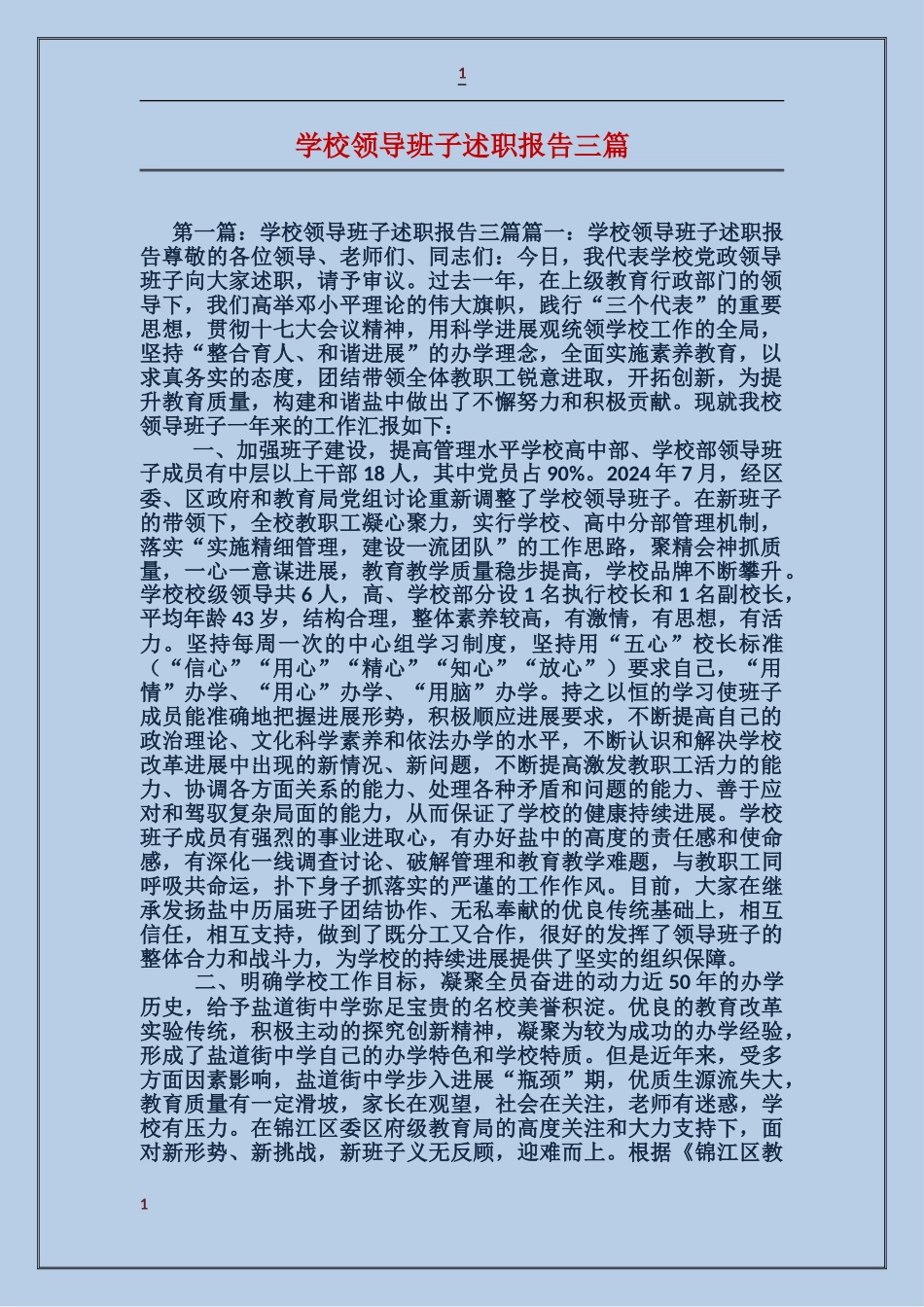 学校领导班子述职报告三篇_第1页