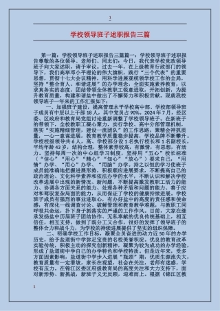 学校领导班子述职报告三篇