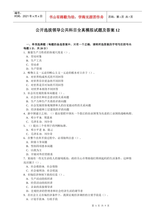 公开选拔领导公共科目全真模拟试题及答案12