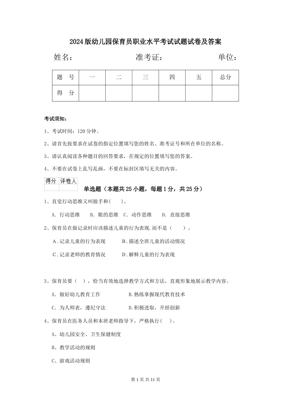 2018版幼儿园保育员职业水平考试试题试卷及答案_第1页