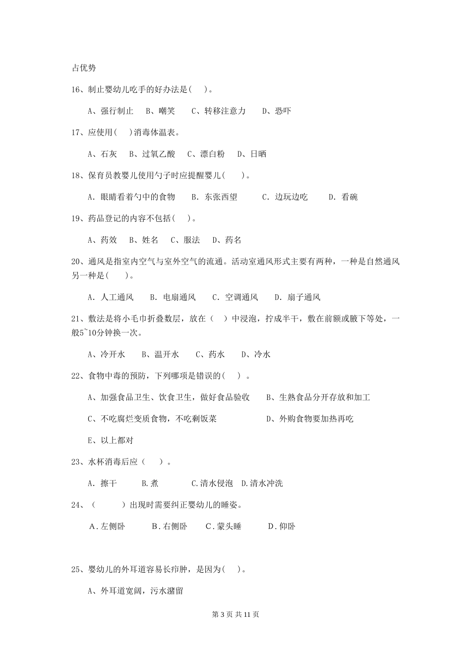 2018版幼儿园保育员职业水平考试试题试卷及答案_第3页