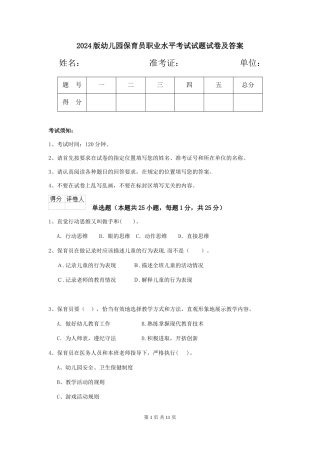 2018版幼儿园保育员职业水平考试试题试卷及答案