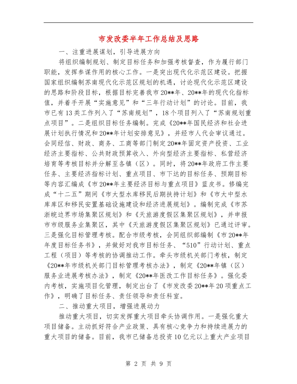 市发改委半年工作总结及思路_第2页