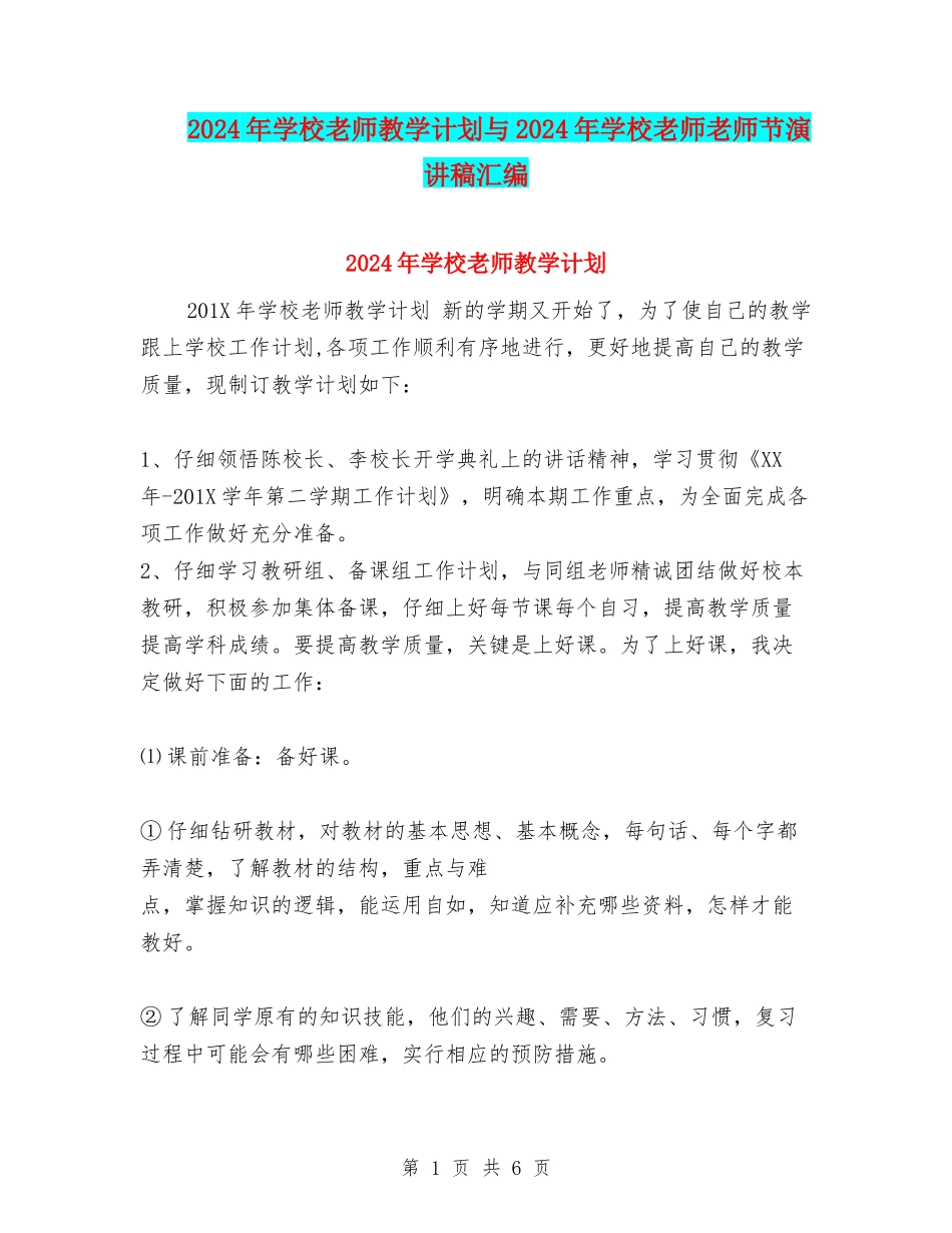 2024年小学教师教学计划与2024年小学教师教师节演讲稿汇编_第1页