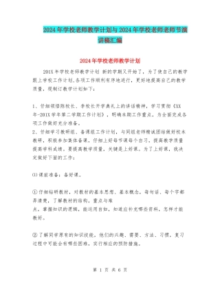 2024年小学教师教学计划与2024年小学教师教师节演讲稿汇编