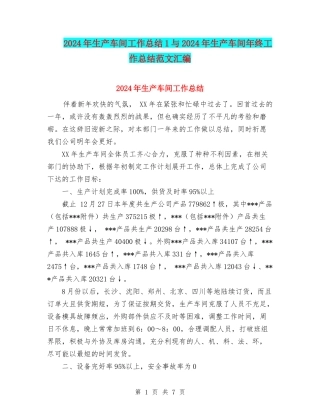 2024年生产车间工作总结1与2024年生产车间年终工作总结范文汇编