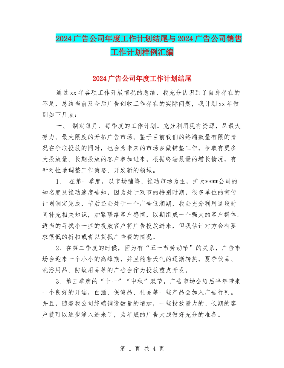 2024广告公司年度工作计划结尾与2024广告公司销售工作计划样例汇编_第1页