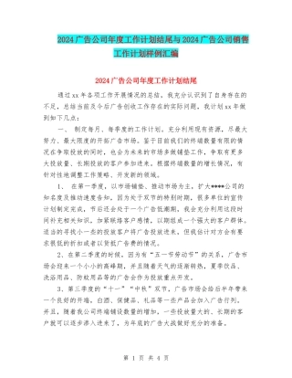 2024广告公司年度工作计划结尾与2024广告公司销售工作计划样例汇编
