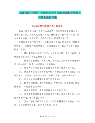 2024监理工程师工作计划范文与2024直属机关党委工作计划报告汇编