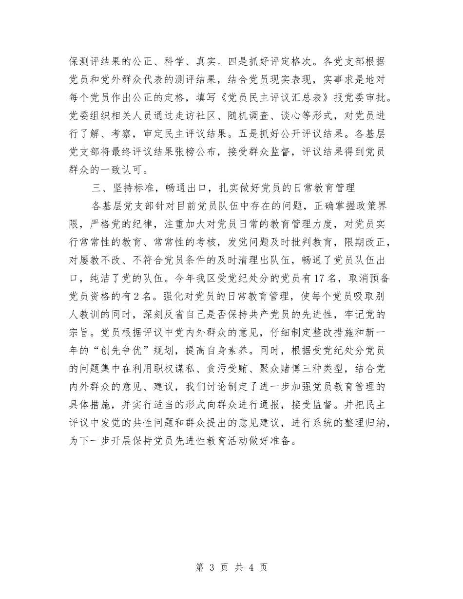 2024年度区民主评议党员工作总结与2024年度医师工作总结汇编_第3页