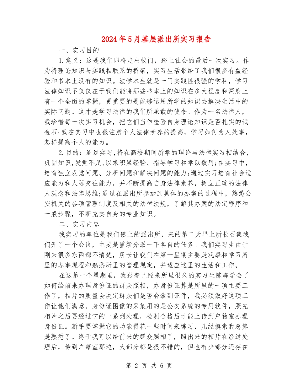 2024年5月基层派出所实习报告_第2页