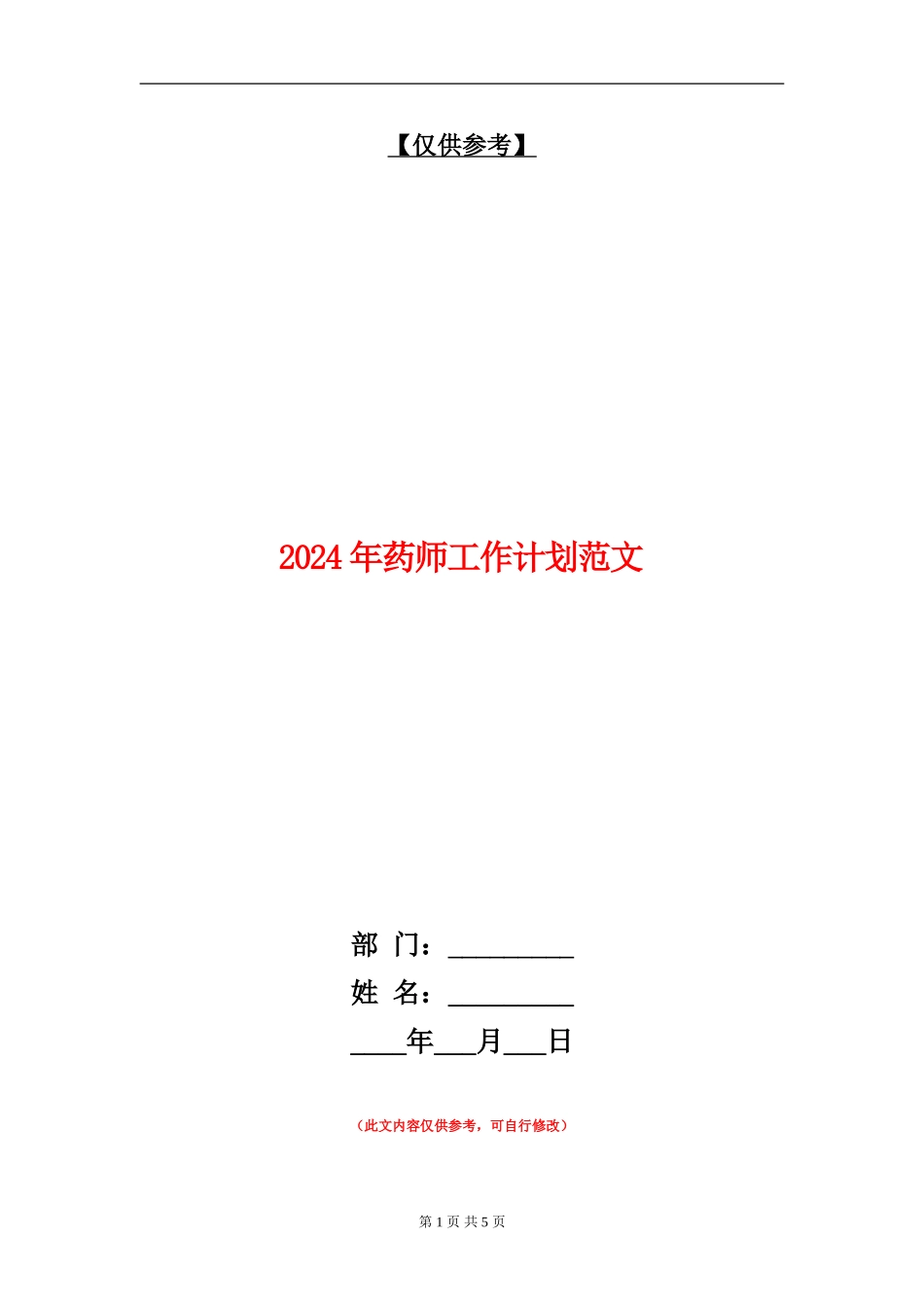 2024年药师工作计划范文_第1页