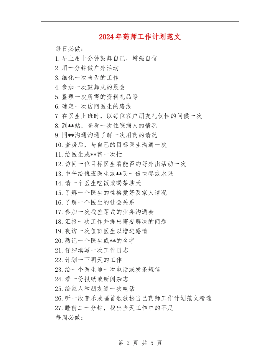 2024年药师工作计划范文_第2页