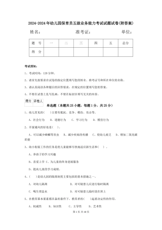 2024-2024年幼儿园保育员五级业务能力考试试题试卷(附答案)