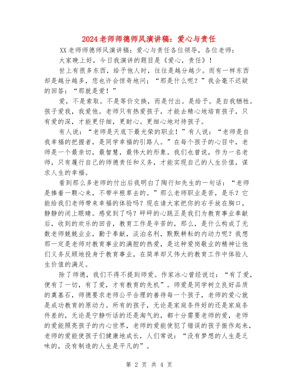 2024教师师德师风演讲稿：爱心与责任_第2页