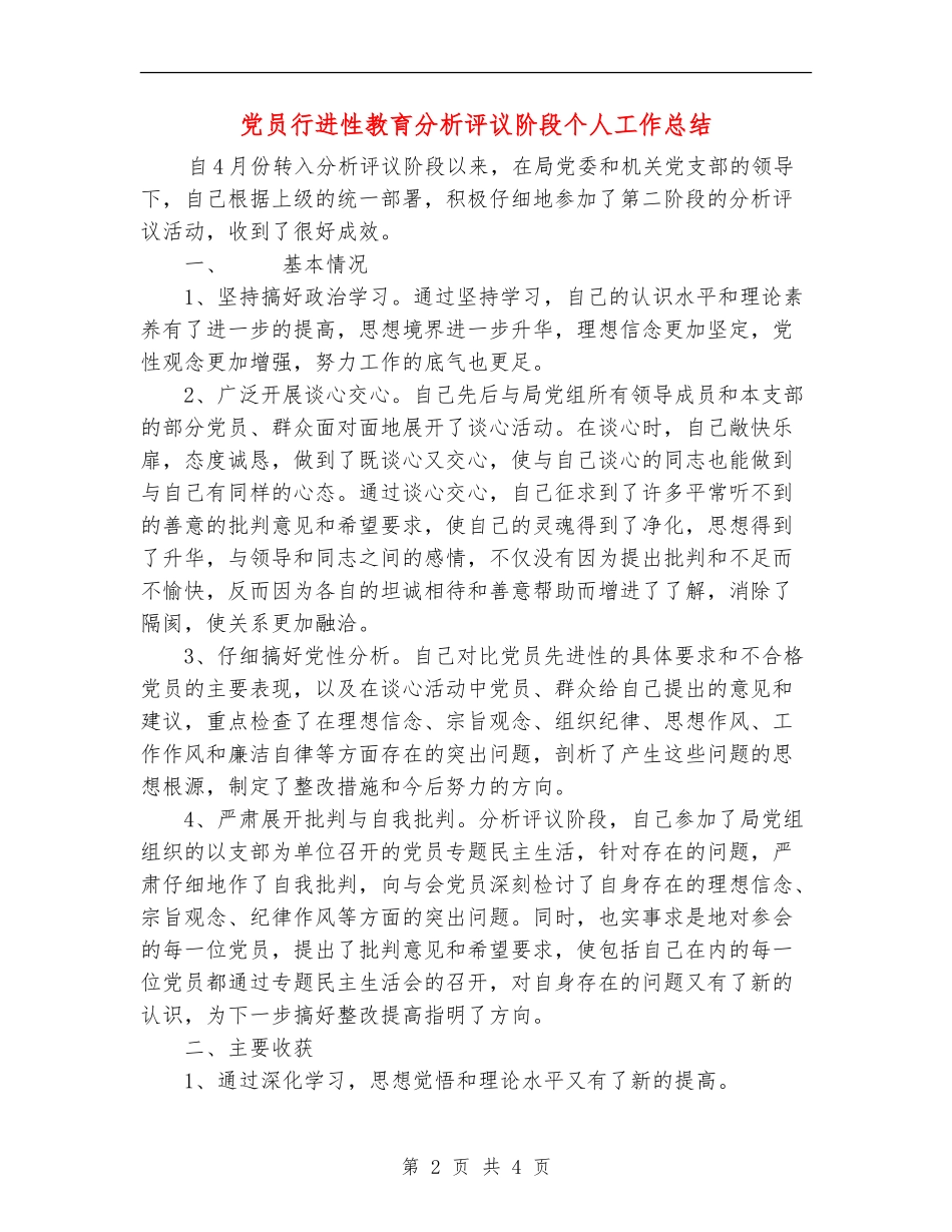 党员行进性教育分析评议阶段个人工作总结_第2页