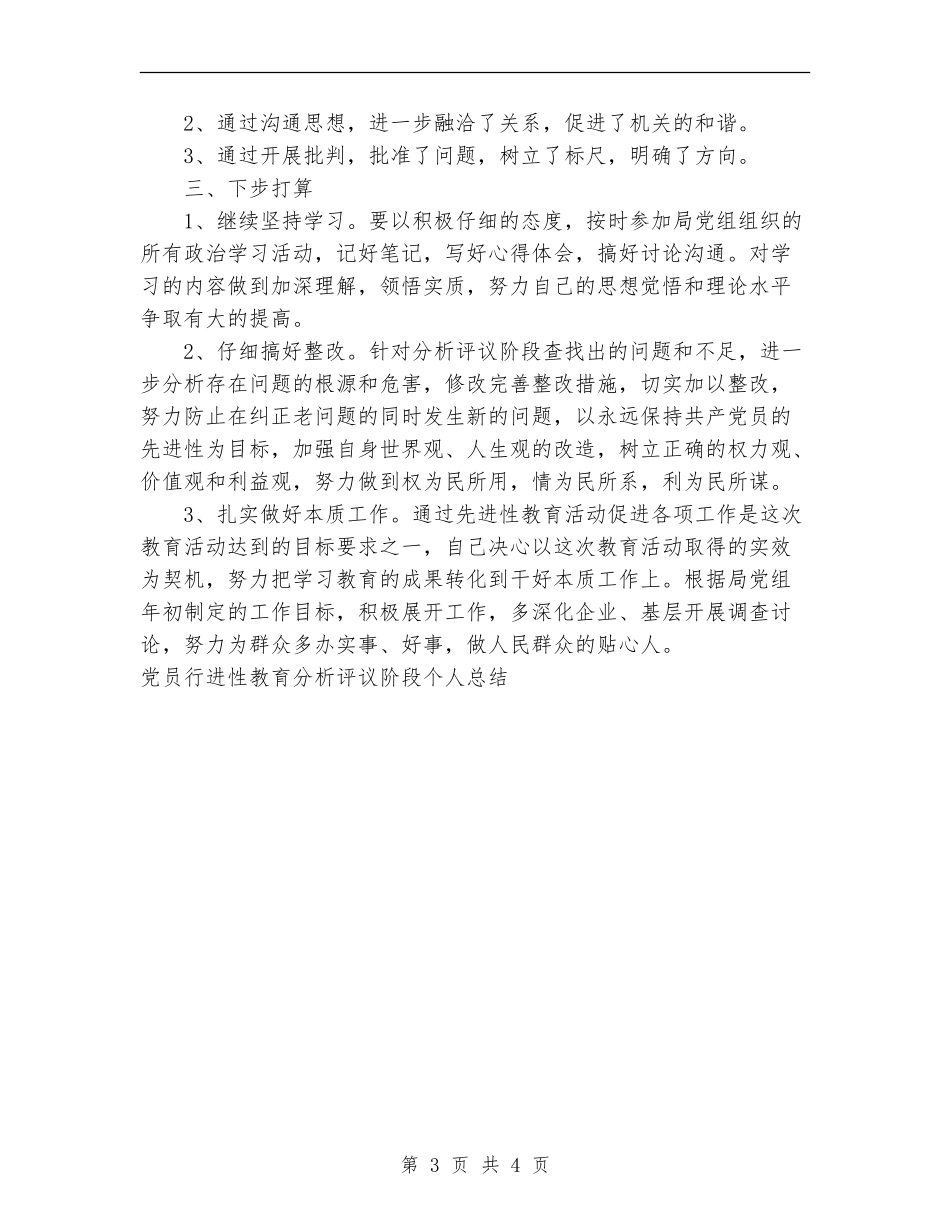 党员行进性教育分析评议阶段个人工作总结_第3页