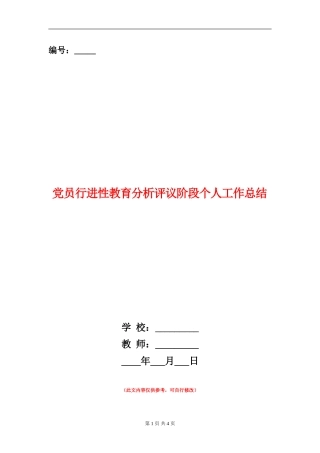 党员行进性教育分析评议阶段个人工作总结