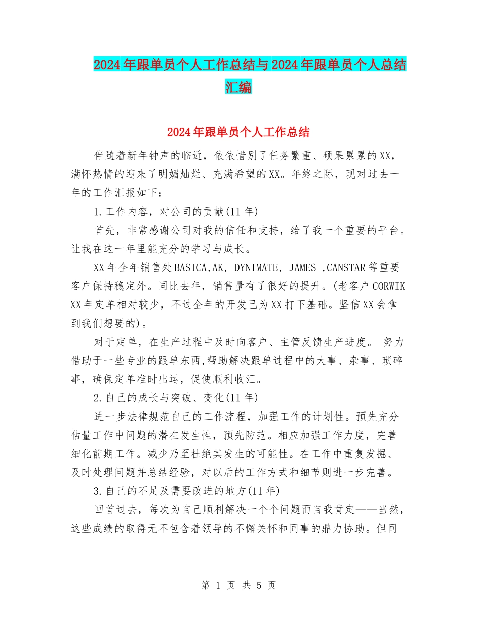 2024年跟单员个人工作总结与2024年跟单员个人总结汇编_第1页
