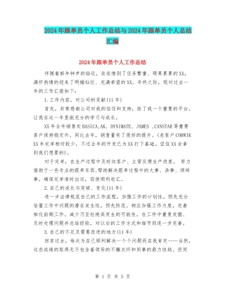 2024年跟单员个人工作总结与2024年跟单员个人总结汇编