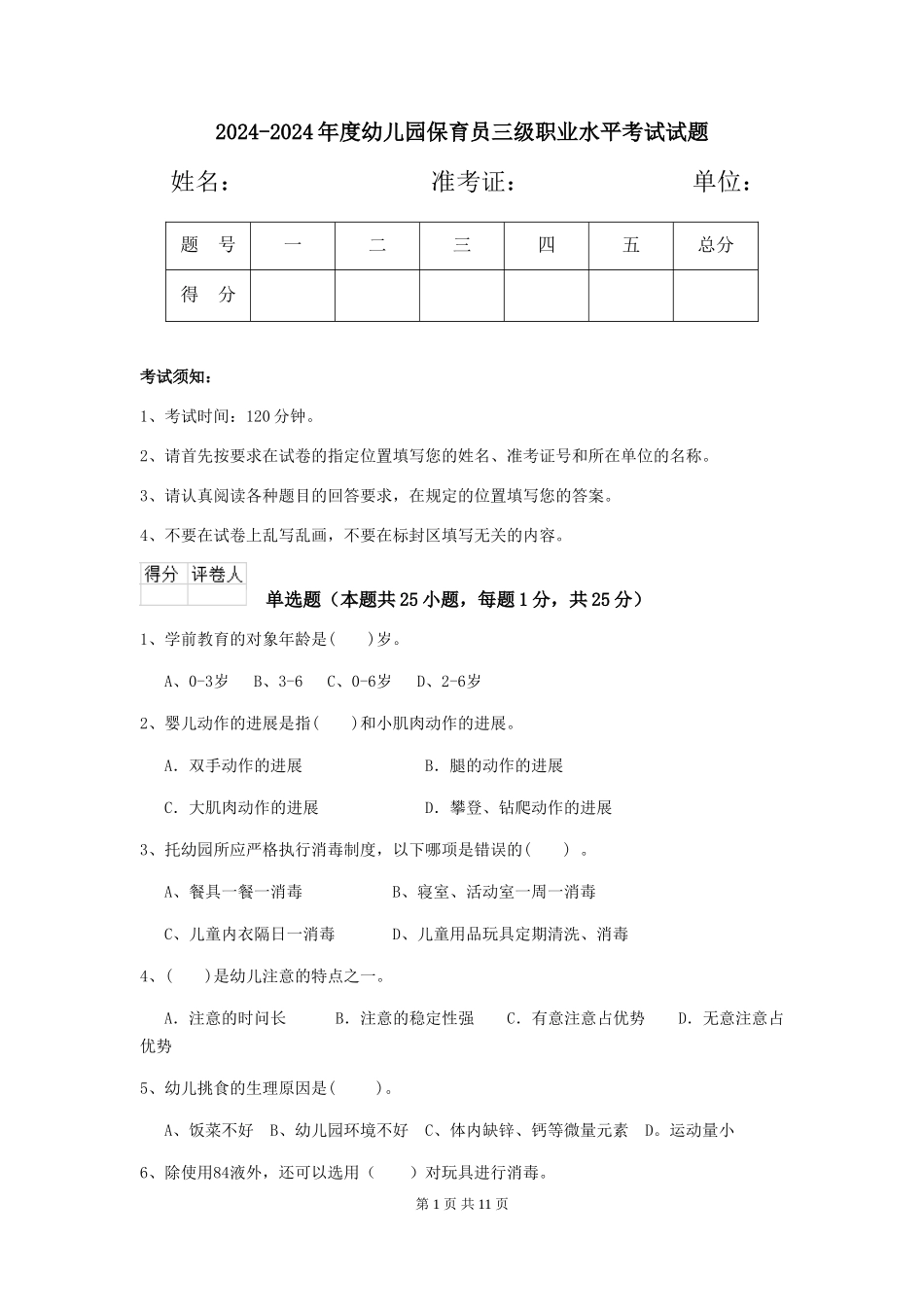 2024-2024年度幼儿园保育员三级职业水平考试试题_第1页