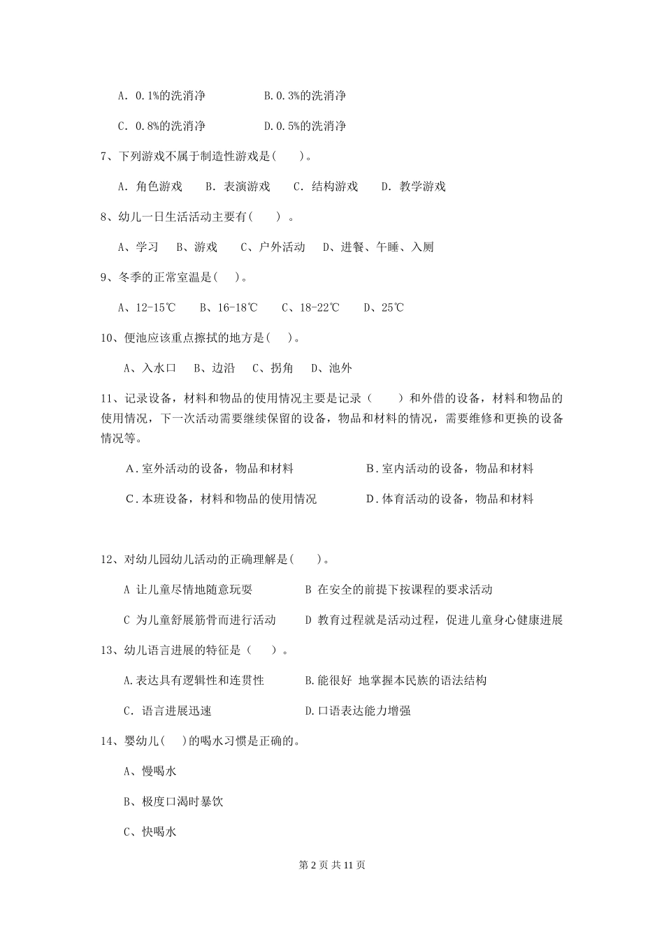 2024-2024年度幼儿园保育员三级职业水平考试试题_第2页