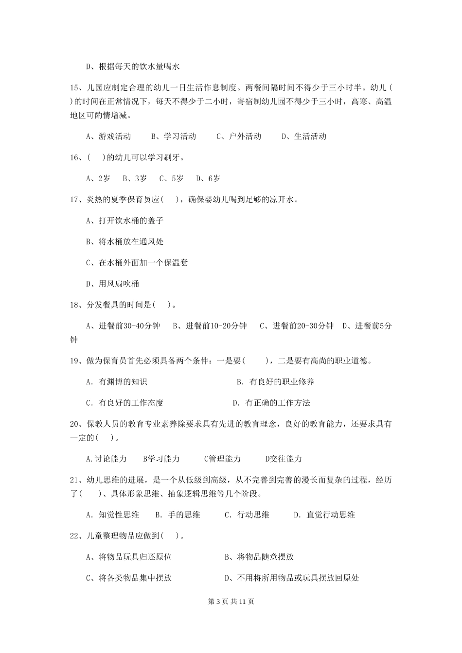 2024-2024年度幼儿园保育员三级职业水平考试试题_第3页