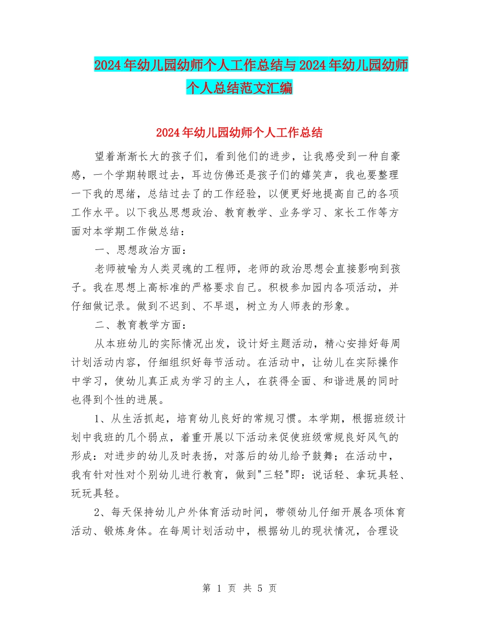 2024年幼儿园幼师个人工作总结与2024年幼儿园幼师个人总结范文汇编_第1页