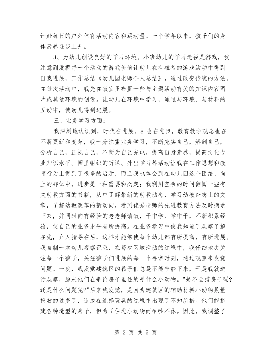 2024年幼儿园幼师个人工作总结与2024年幼儿园幼师个人总结范文汇编_第2页