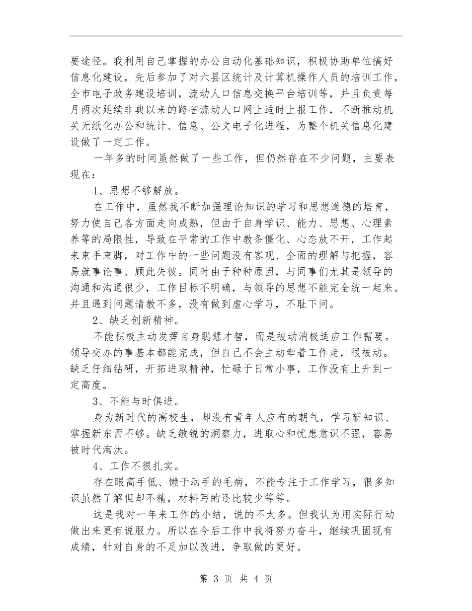 计委公职人员个人工作总结_第3页