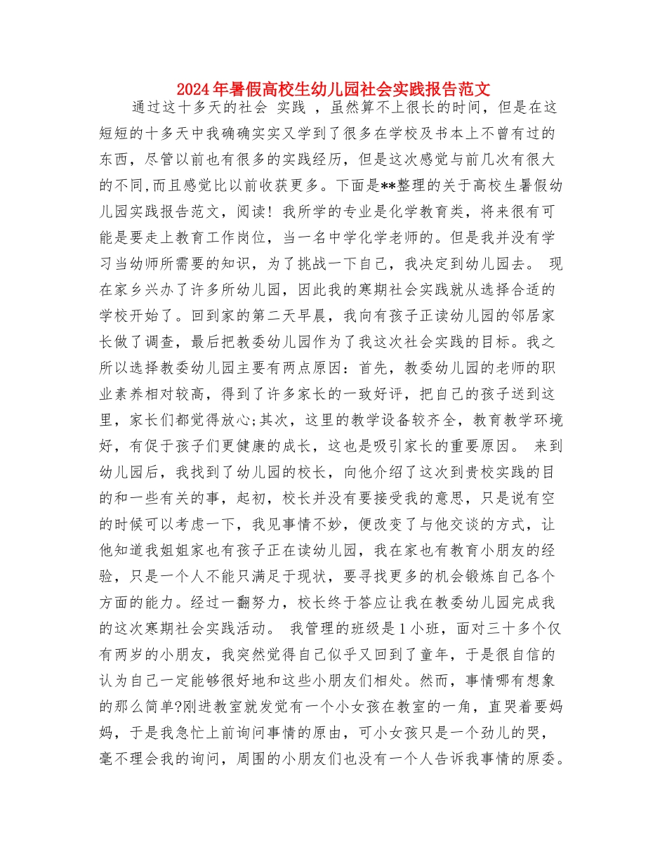 2024年春学期幼儿园中班年级组工作计划范文与2024年暑假大学生幼儿园社会实践报告范文汇编_第3页