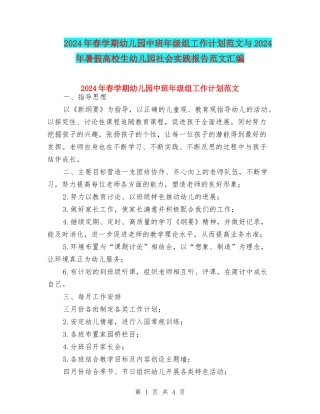 2024年春学期幼儿园中班年级组工作计划范文与2024年暑假大学生幼儿园社会实践报告范文汇编